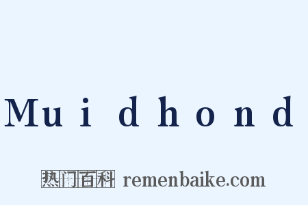 Muidhond是什么意思的图片